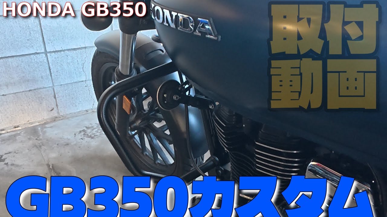【モトブログ】ホンダGB350が帰ってきました。もろもろパーツを取付けて行きます。