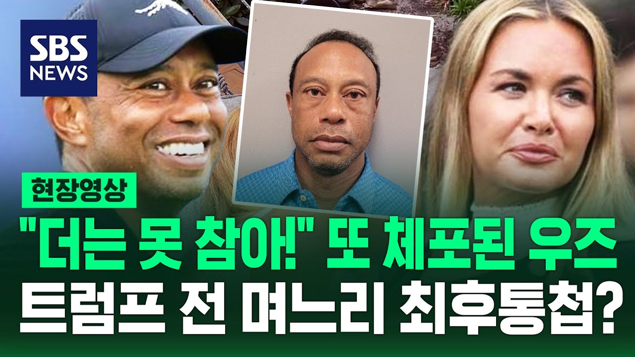 뿔난 트럼프 전 며느리? 타이거 우즈 애인의 '최후통첩' (현장영상) / SBS