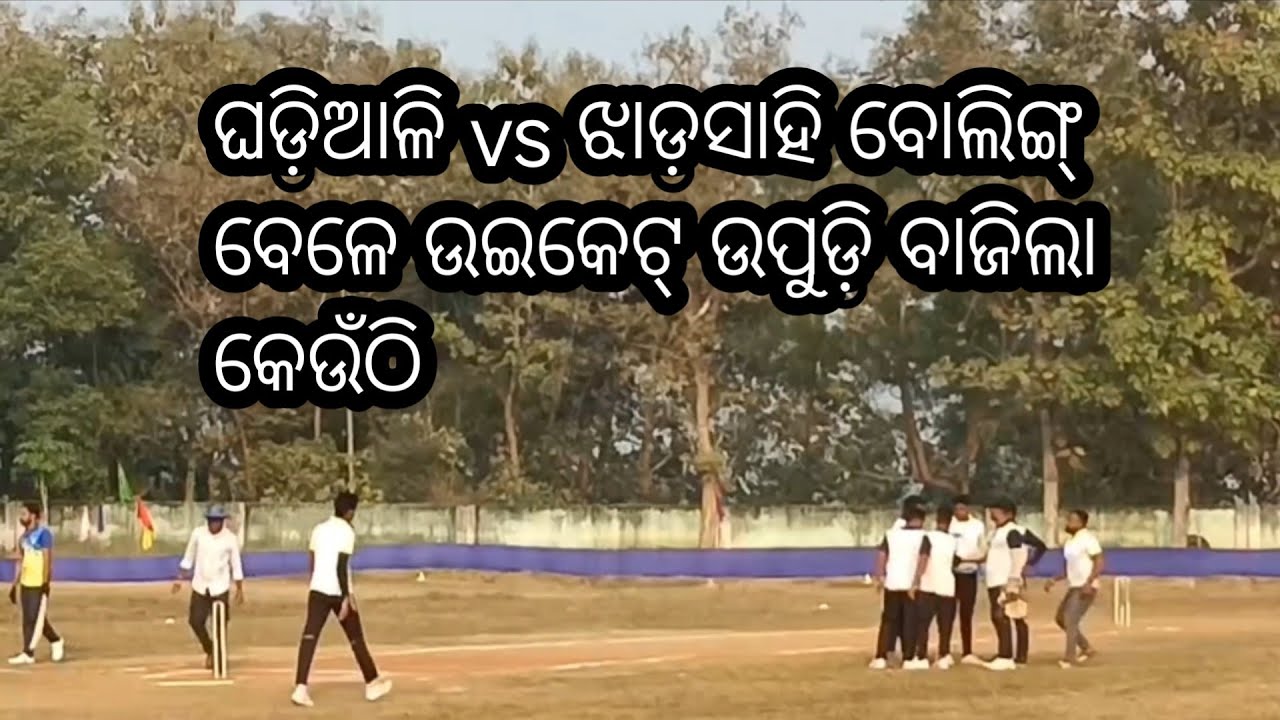 ଝାଡ଼ସାହି VS ଘଡ଼ିଆଳି  ଏହି ମ୍ୟାଚରେ ବବୁଲୁ ଏମିତି ବୋଲିଙ୍ଗ୍ କଲେ ଉଇକେଟ୍ ଉଡ଼ିବାଜିଲା କିପର ଦେହରେ@Sisirkumar07