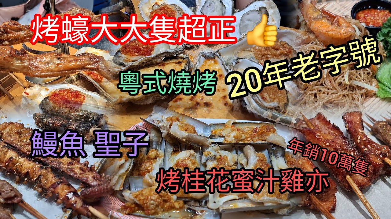 深圳~粵式燒烤 | 20年老字號 | 必食~烤生蠔 | 桂花蜜汁烤雞翼~年銷10萬隻 | 鰻魚/聖子/章魚鬚~超正 | 消費人均¥100 | 大眾點評~代金/優惠券 | 豐豪燒烤 | 老街站C出口