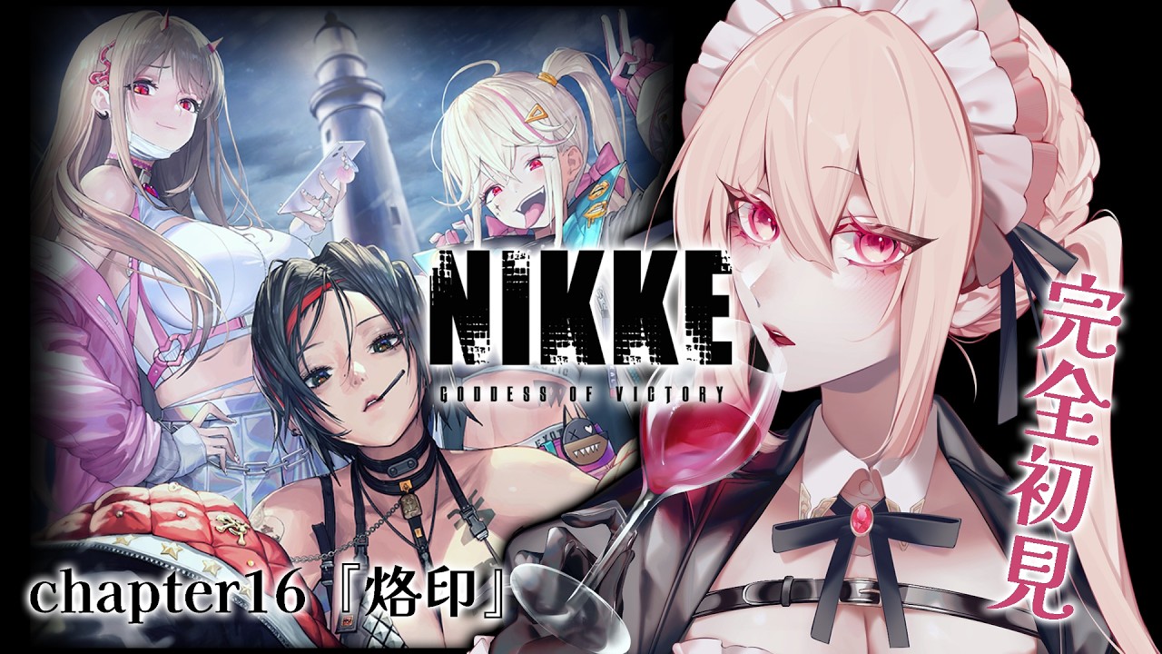 【勝利の女神：NIKKE】えっ、ぽんこつアペロちゃんが指揮官に！？chapter16『烙印』ええ～い我慢ならんベルベットコス課金しちゃえ～～～～！！！！【完全初見🔰】