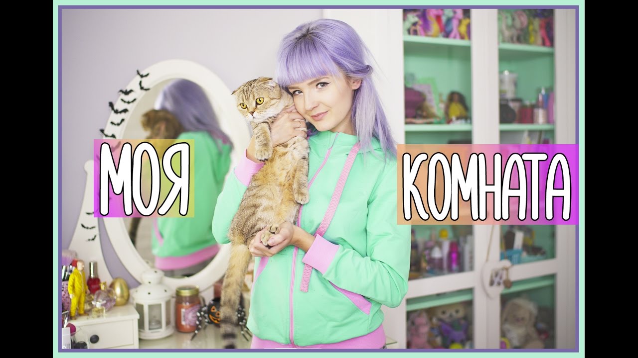 ROOM TOUR/ МОЯ КОМНАТА / 2016