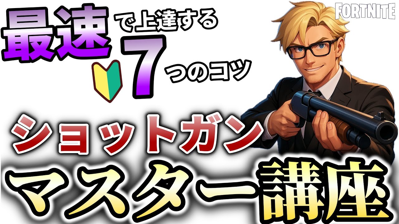 【ショットガン苦手な人必見！ 】初心者が最速で上達する7つ極意を解説！