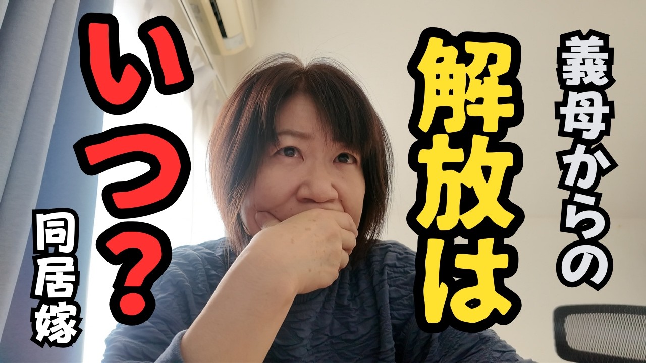 【私の人生はどうなるん？】100年時代に同居嫁が抱える「永遠に終わりのない介護問題」
