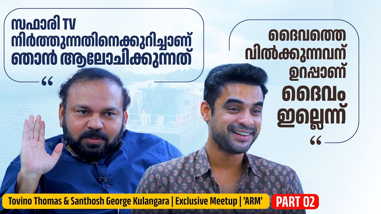 പരസ്പരം Thug ഡയലോഗ് അടിച്ച്  Tovino & Santhosh George Kulangara | Exclusive Meetup | ARM  | Part 02