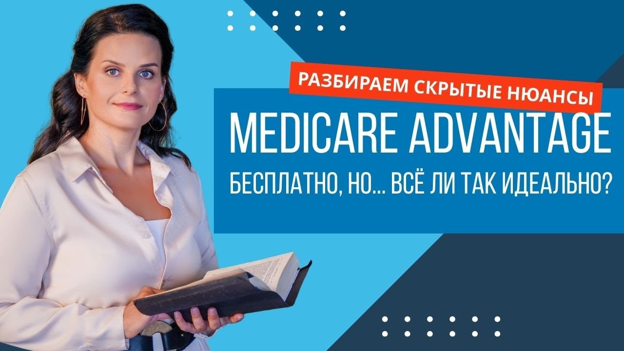 Medicare Advantage: Плюсы, Минусы и Как Выбрать Правильный План в 2025