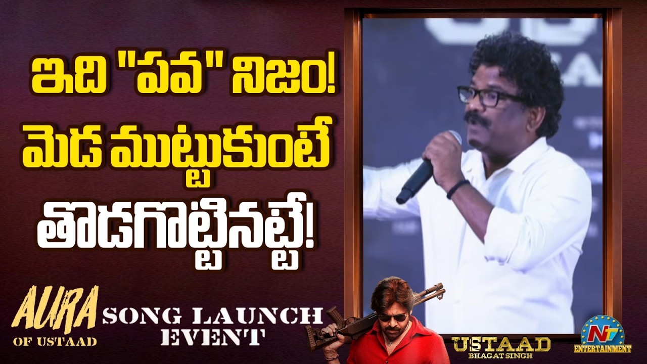 Chandra Bose Speech At Aura Of Ustaad Song Launch Event | Pawan Kalyan || NTVENT