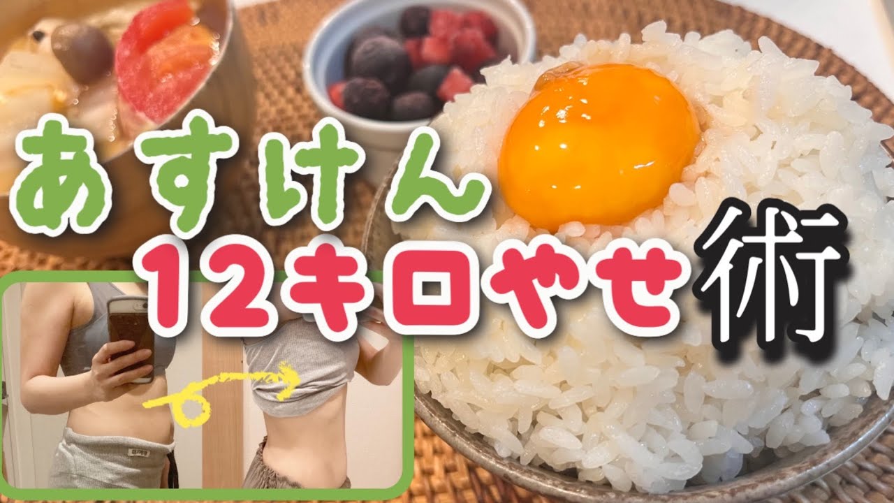 運動なし&満腹でも-12kg🍚主婦のリアルなあすけん活用術！○○に気をつけて！