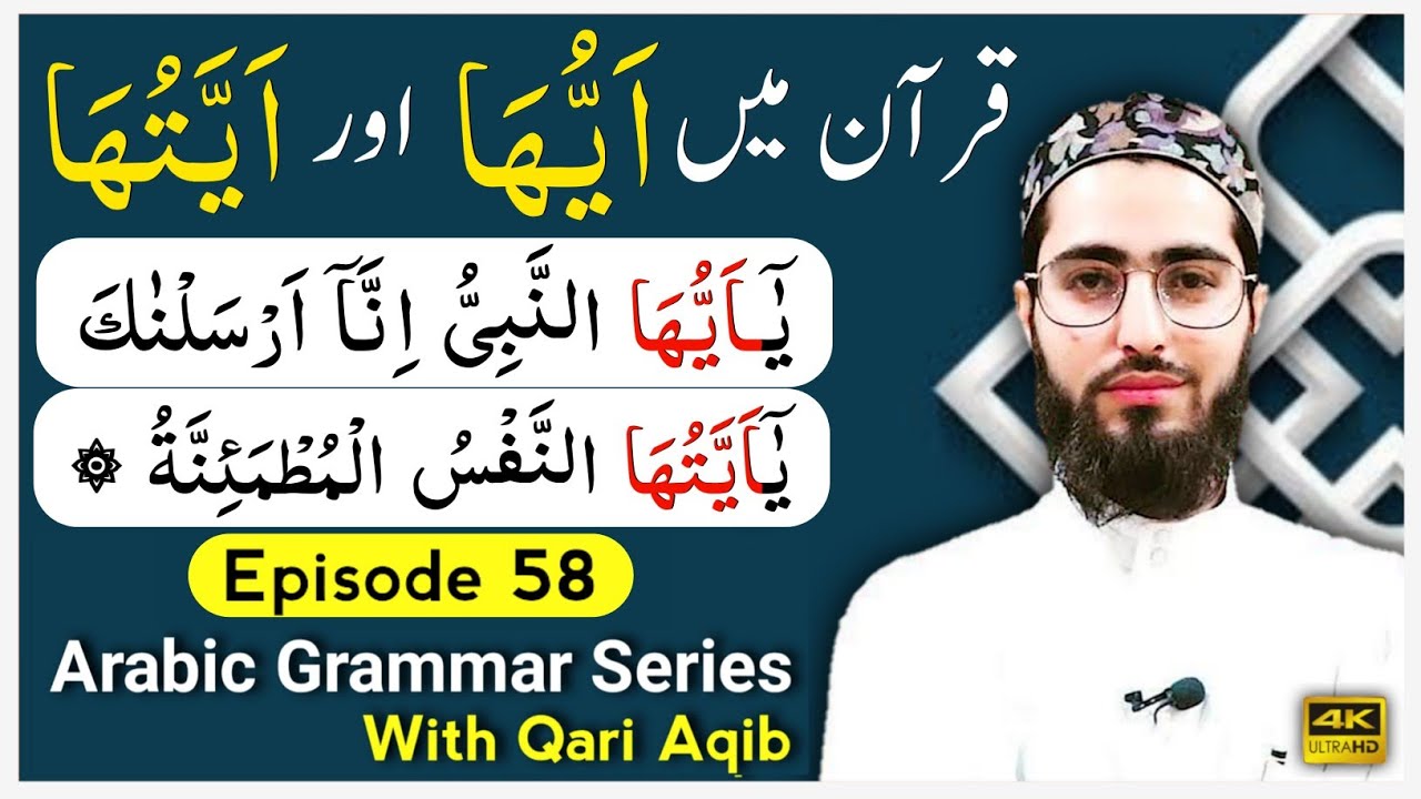 AYYUHA & AYYATUHA IN QURAN | Huroof Nida & Munada | Arabic Grammar Series | Ep - 58 | Qari Aqib