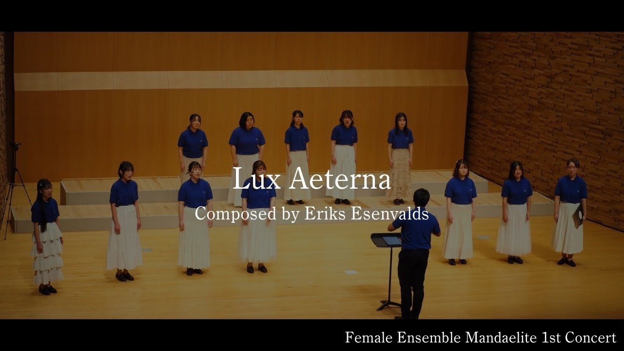 Lux Aeterna(作曲 Eriks Esenvalds)/FEM1stConcert
