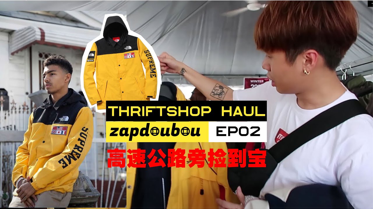 喜欢SUPREME没钱买可以来这里！northface外套才RM1XX? ft SOJUTWINS【Fashionboy #捡到宝 2】