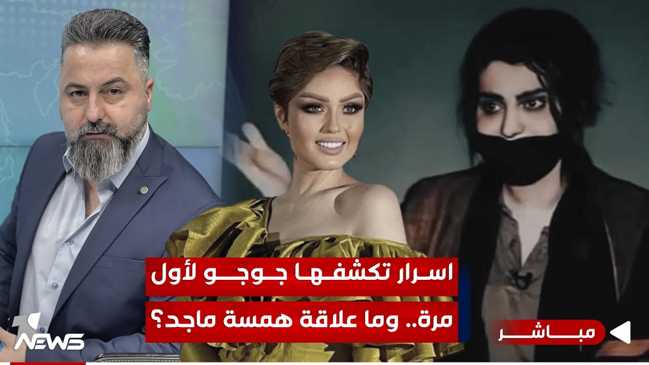 مباشر | اسرار تكشفها جوجو لأول مرة.. وما علاقة همسة ماجد؟ | #بمختلف_الاراء مع قحطان عدنان