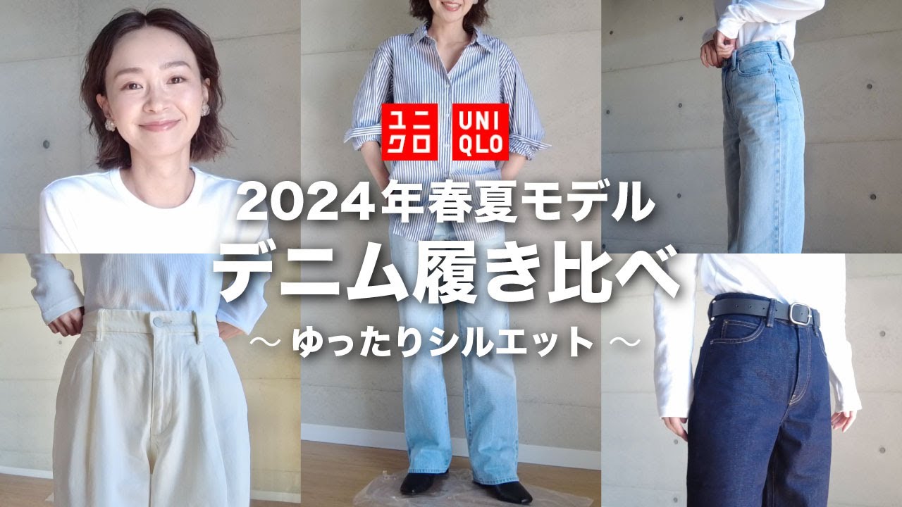 【UNIQLO】2024年春夏デニム履き比べ / ゆったりシルエット編 / カジュアルもきれいめにも使いやすいデニム