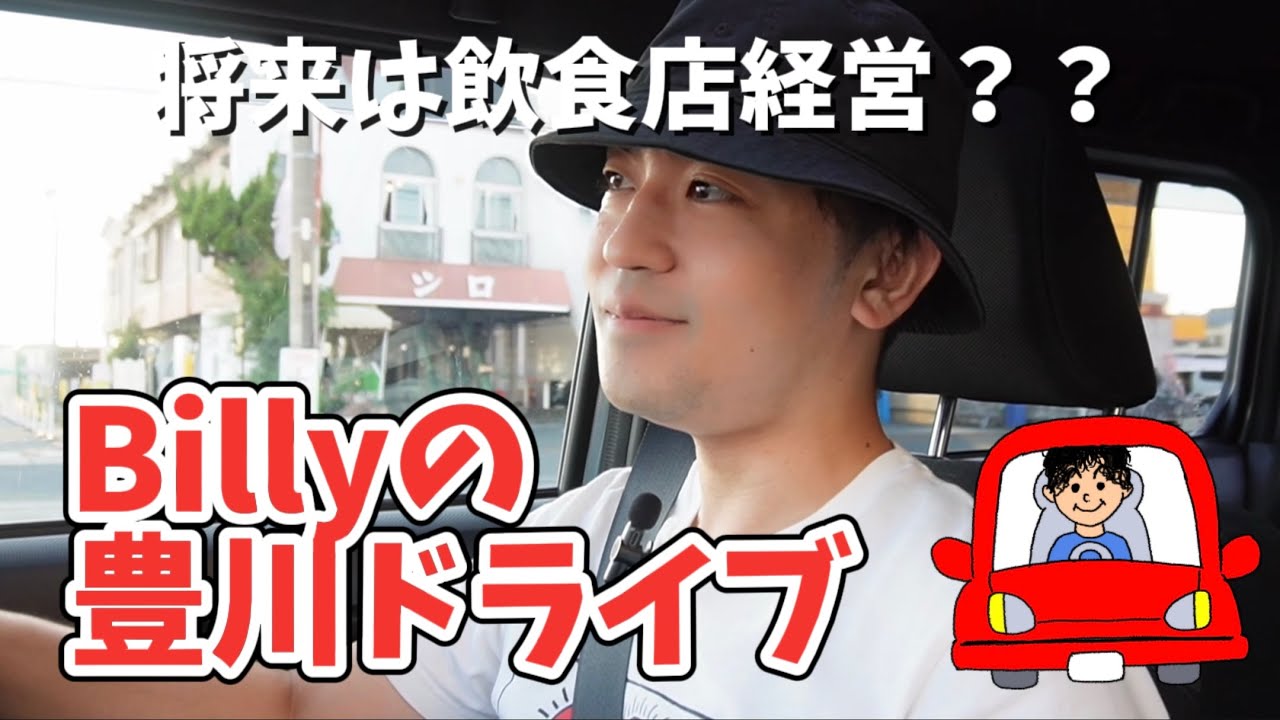 Billyの豊川ドライブ～将来は飲食店経営？？～ #030