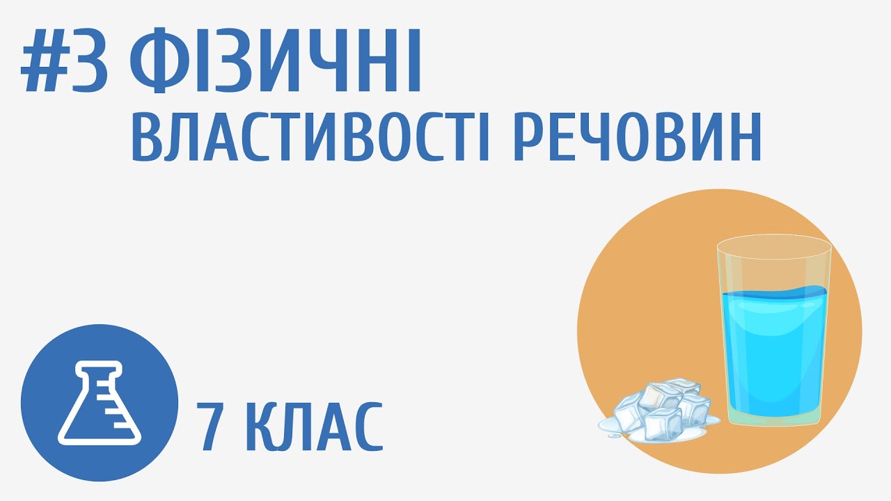 Фізичні властивості речовин #3