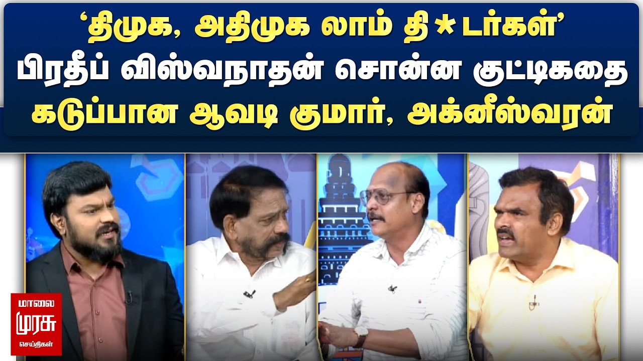 பிரதீப் விஸ்வநாதன் சொன்ன குட்டிகதை - கடுப்பான ஆவடி குமார், அக்னீஸ்வரன் | Netrikann