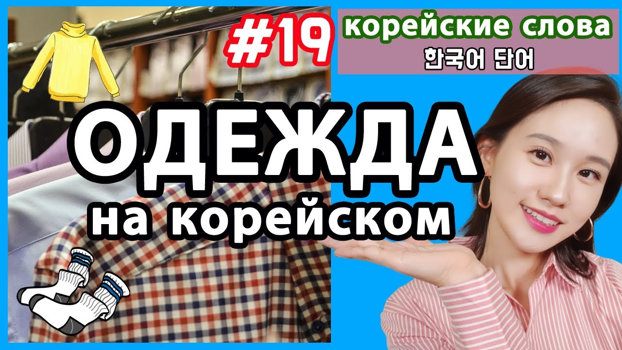Одежда на корейском языке. Корейские слова по темам.