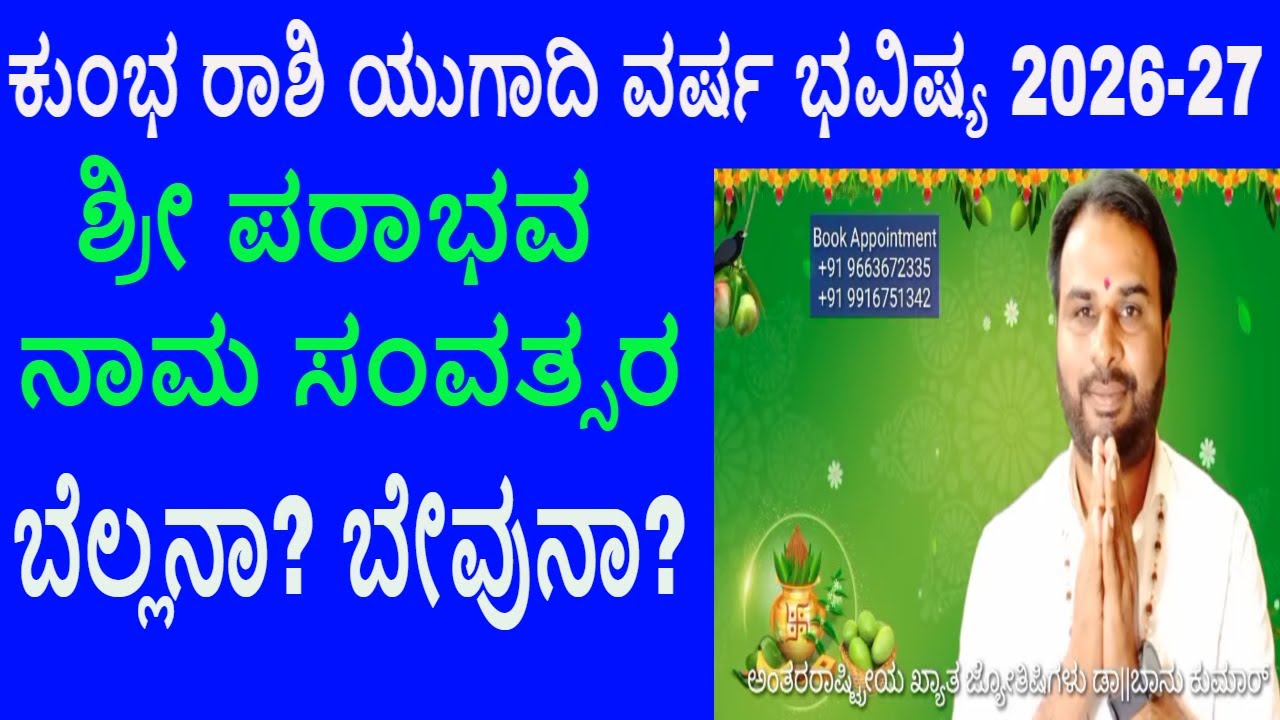 ಕುಂಭ ರಾಶಿ ಯುಗಾದಿ ಜಾತಕ ವರ್ಷ ಭವಿಷ್ಯ 2026-27 ಬೆಲ್ಲನಾ? ಬೇವುನಾ? Kumbha Rashi Ugadi Bhavishya