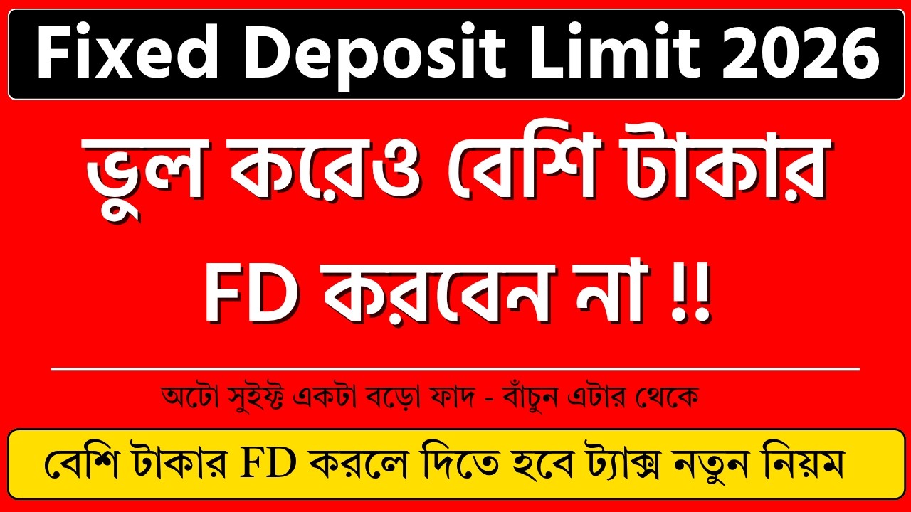 সাবধান!! কতো টাকার FD করা উচিৎ ? Fixed Deposit Limit 2026 l Fixed Deposit TDS Limit l