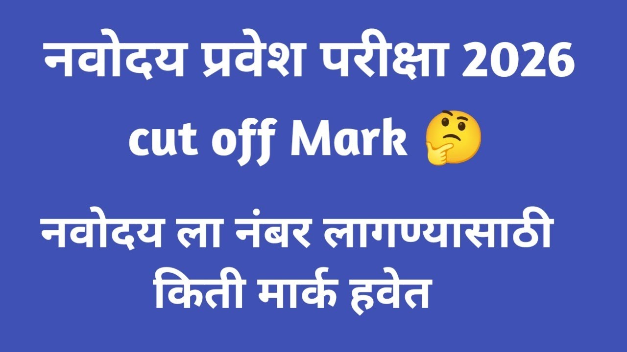 नवोदय cut off Mark #नवोदय cut off #navodyay result #jnv result #navodyqy निकाल #jnv cutoff 