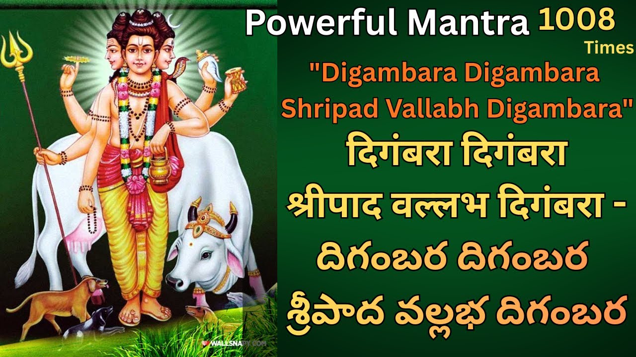 Digambara Digambara Shripad Vallabh Digambara || దిగంబర దిగంబర  శ్రీపాద వల్లభ దిగంబర दिगंबरा दिगंबरा