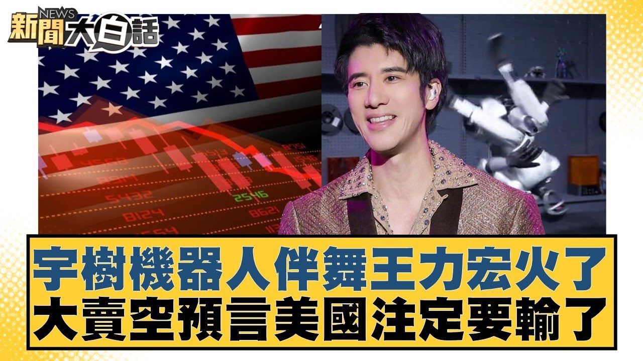 宇樹機器人伴舞王力宏火了 大賣空預言美國注定要輸了【#新聞大白話】20251221-11｜#楊永明 #栗正傑 #徐和謙