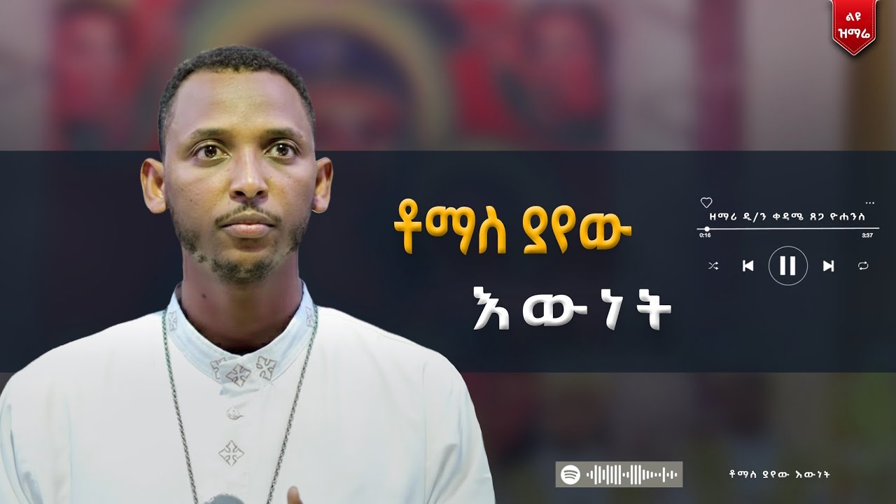 ልዩ ዝማሬ ☦️ቶማስ ያየው እውነት | በዘማሪ ዲ/ን ቀዳሜ ጸጋ ዮሐንስ #ethiopian_orthodox_tewahdo #mezmur #መዝሙር 