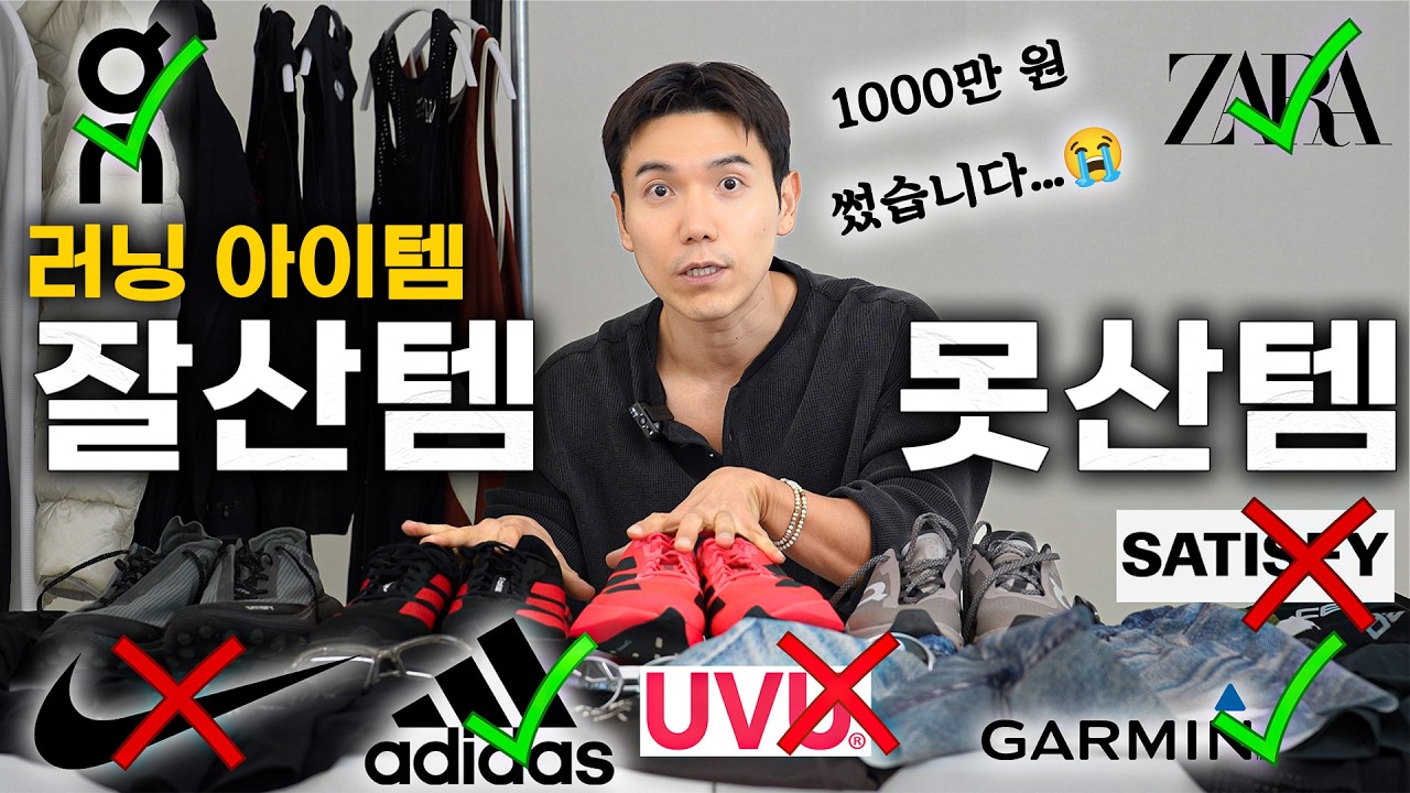 1000만원 러닝템 지르고 난 후기.. 그냥 이런 제품 구매하세요.