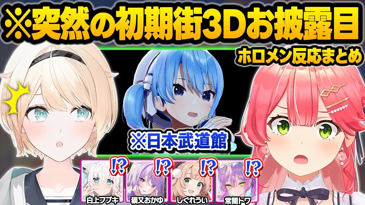6年越しに夢を叶えた感動の最中、突然の初期街3D衣装で登場するすいちゃんに号泣するホロメン達の反応まとめ【星街すいせい/白上フブキ/猫又おかゆ/さくらみこ/風真いろは/ホロライブ/切り抜き】
