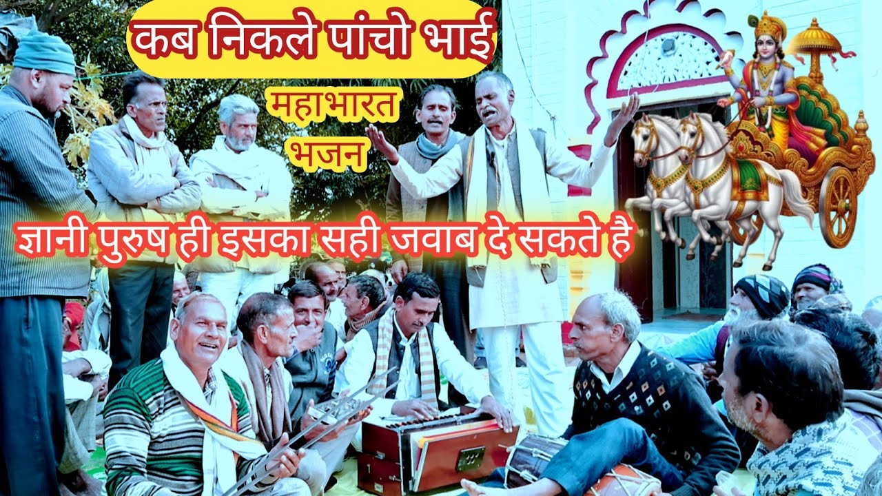 कब निकले पांचो भाई महाभारत भजन ज्ञानी पुरुष ही इसका सही जवाब दे सकते हैं सुंदर भजन चाचा जी का