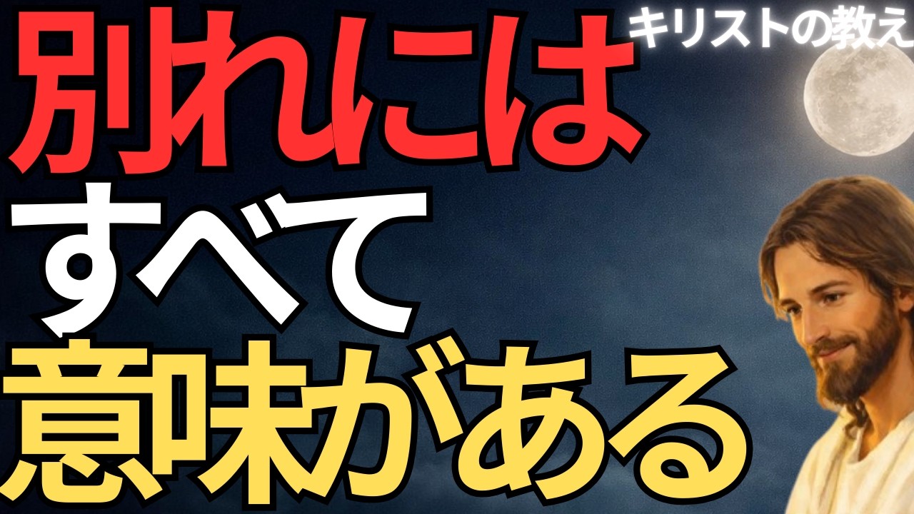 【キリストの教え】別れにはすべて意味がある#キリストの教え#キリストの言葉#40代#50代#60代#人間関係#愛#恋愛