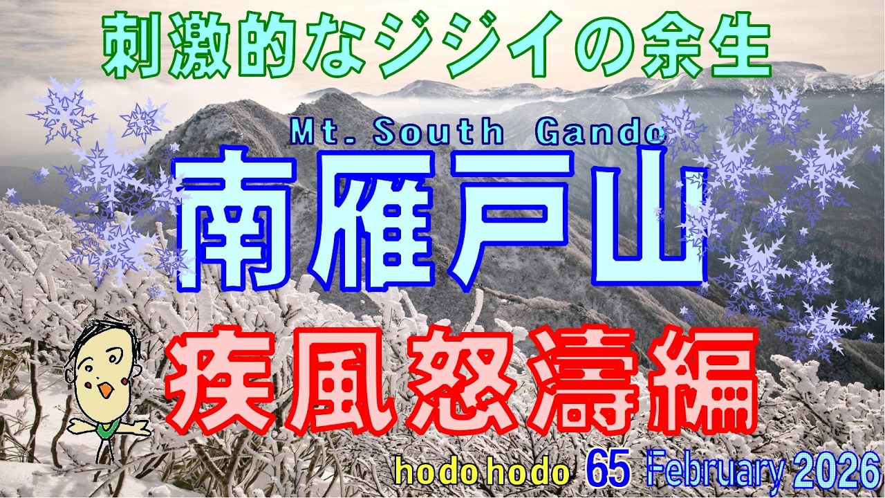 南雁戸山　疾風怒濤編　刺激的なジジイの余生 Mt.South Gando　The Exciting Remaining Life of an Old Man　2026/2　hodohodo 65