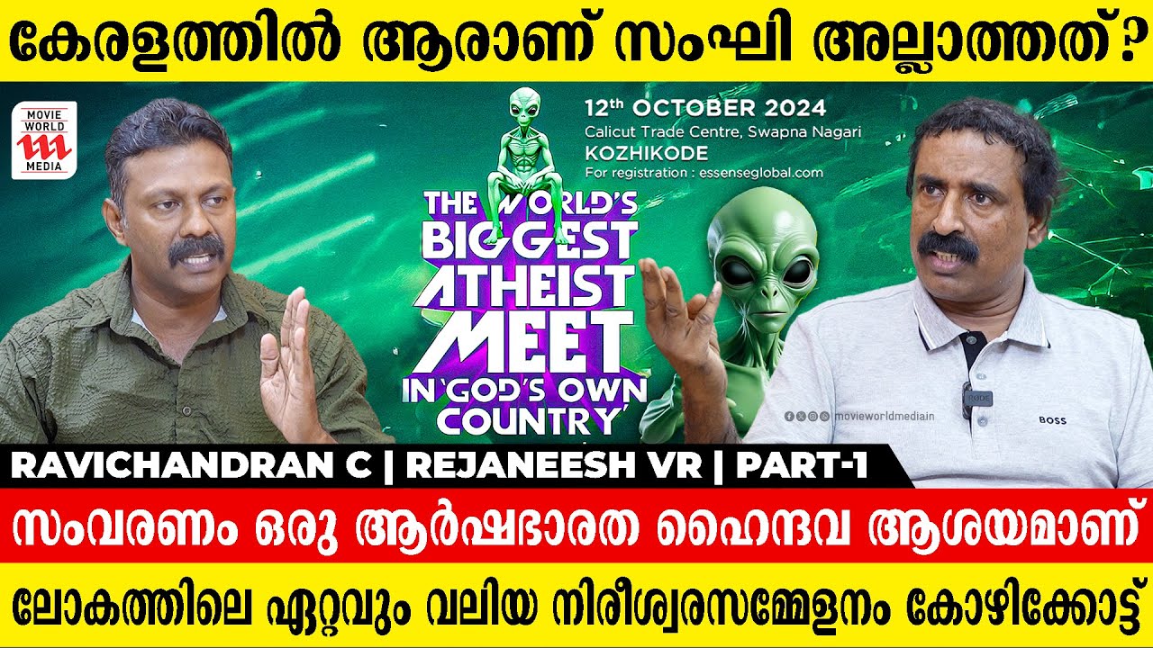 നിങ്ങൾ ഏറ്റവും കൂടുതൽ പേടിക്കുന്നത്  ഇസ്ലാമിസവും കമ്മ്യൂണിസവുമാണ് | Ravichandran C | Rejaneesh VR
