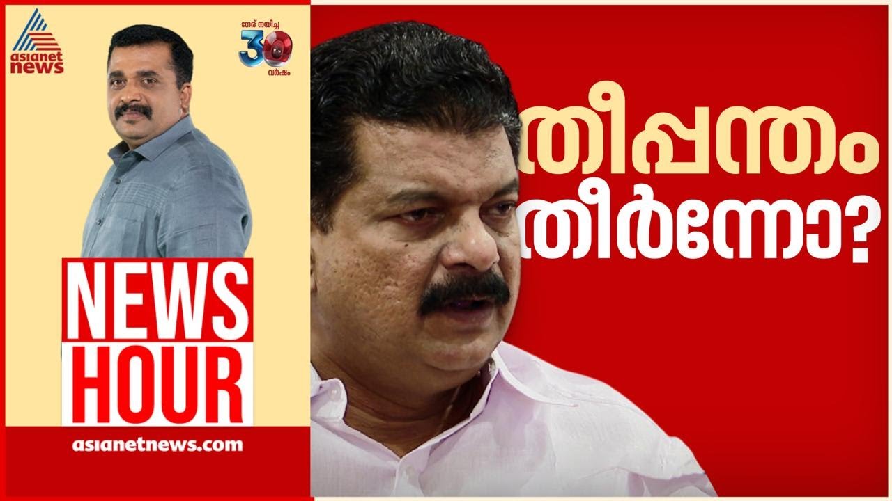 അൻവറിന്റെ പരീക്ഷണം വിജയിക്കുമോ? | #Newshour | PG Suresh Kumar | 13 Jan