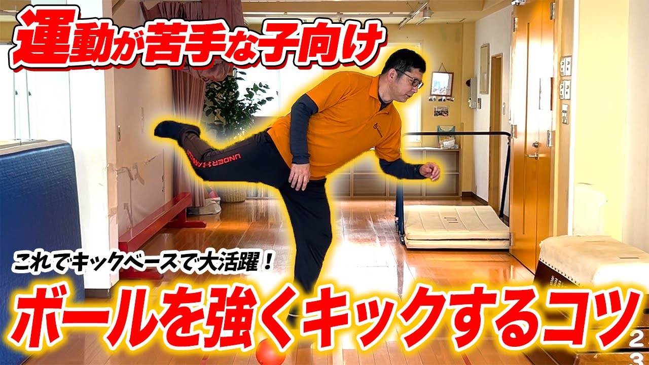 【ボールキック】キックベースで遠くに飛ばせない…そんな悩みをこの動画で解決！！