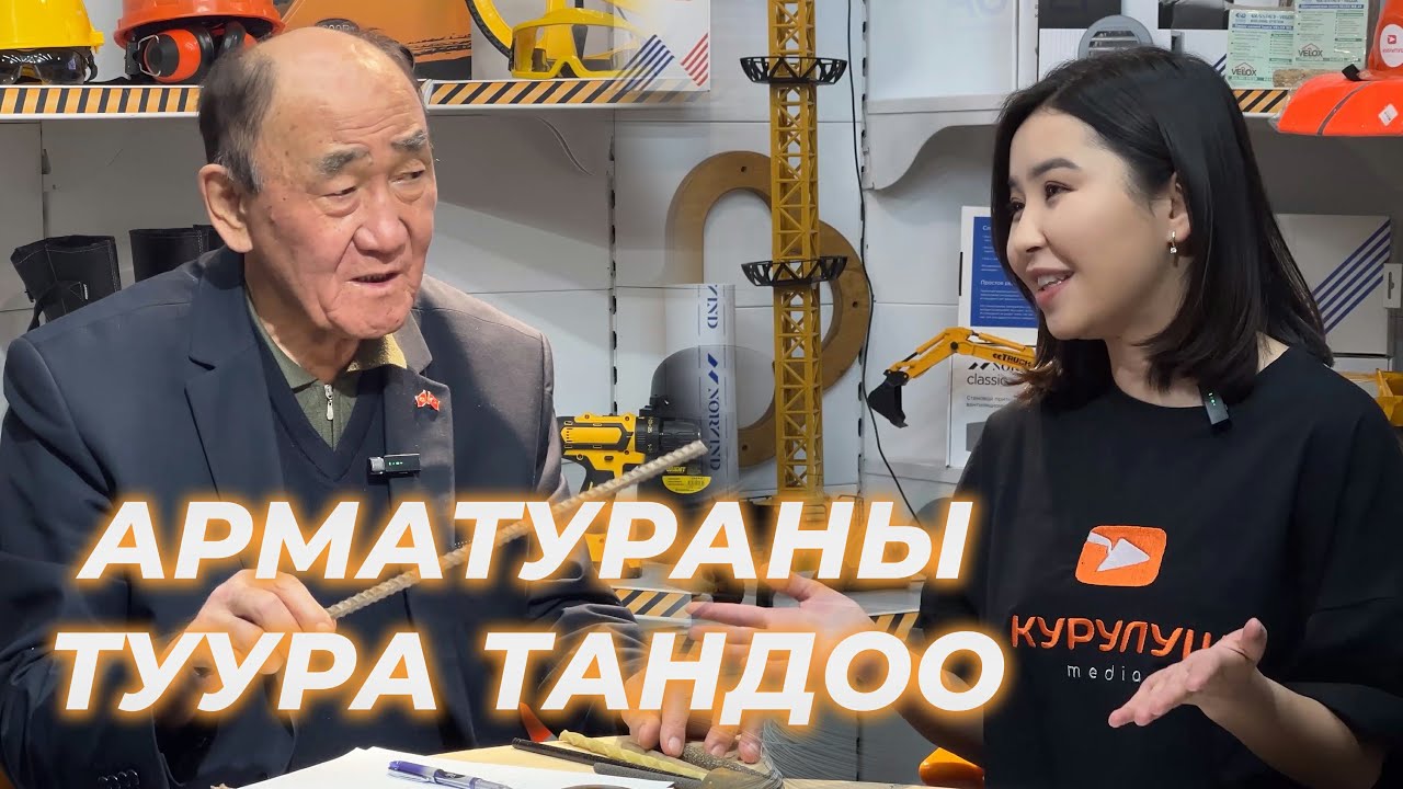АРМАТУРАНЫ ТУУРА ТАНДОО, ТУУРА КОЛДОНУУ