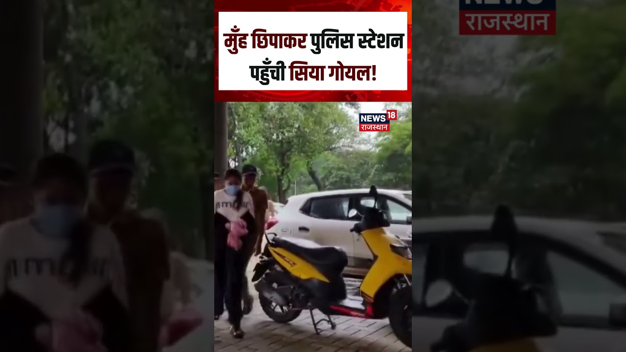 Siya Goyal  Viral :मुँह छिपाकर पुलिस स्टेशन पहुँची सिया गोयल! | N18S | Viral Video|TopNews|KetanCase