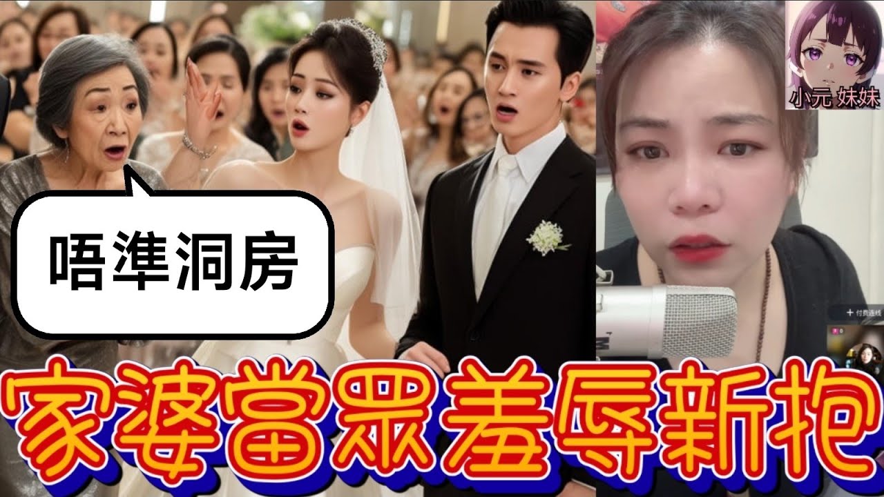【小元最新A】嫁妝風暴(續)，唔準洞房🤯！家婆當眾羞辱新抱，群情洶湧炒大鑊 #小元姐姐 #廣東話 #小元情感分享 #小元妹妹 9 29 NO A