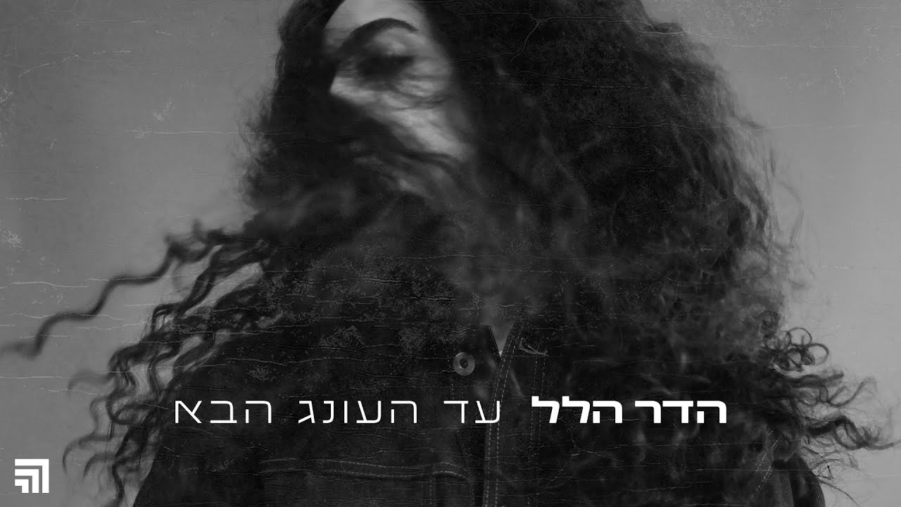 הדר הלל - עד העונג הבא (Prod. By Omer Lempert)
