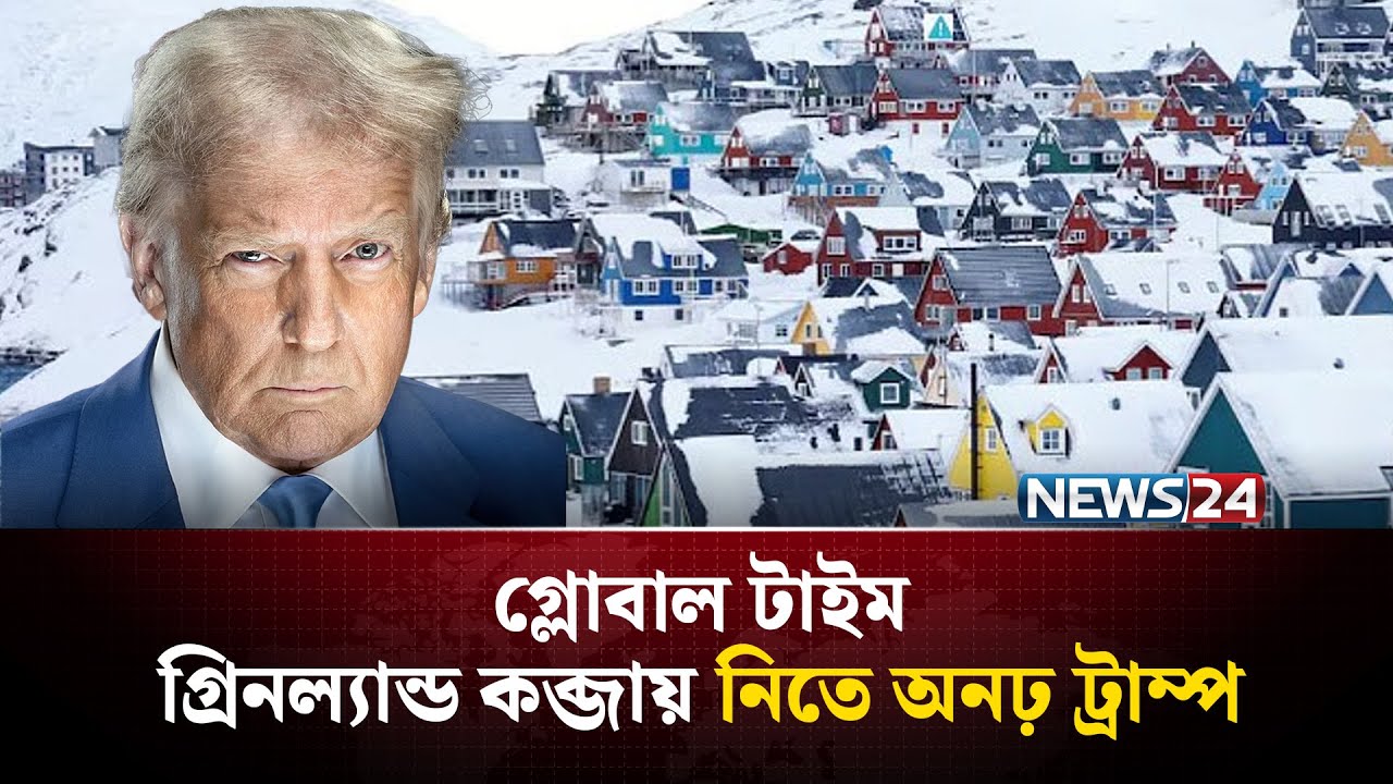 গ্রিনল্যান্ড কব্জায় নিতে অনঢ় ট্রাম্প | বিশ্বের আলোচিত সব খবর | Global Time | News24