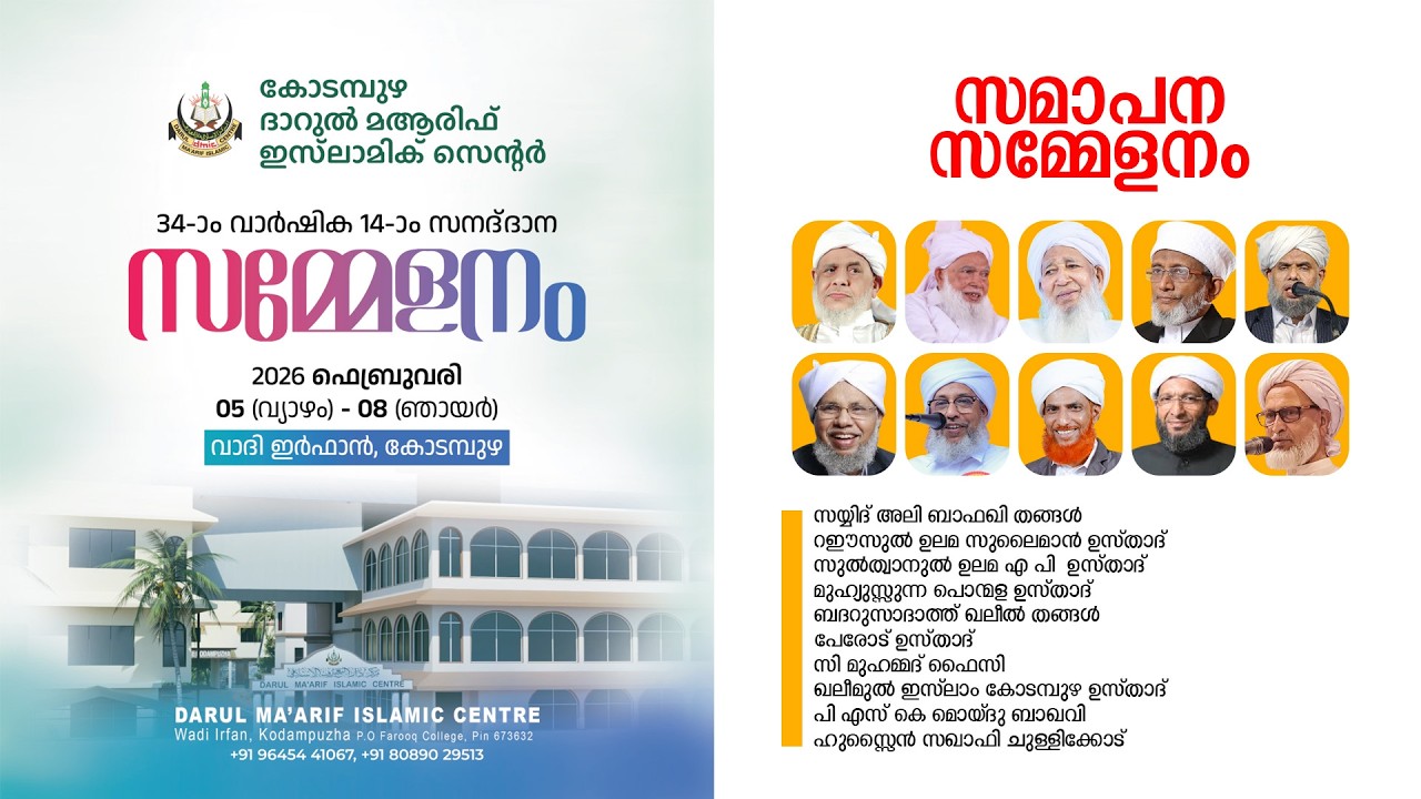 കോടമ്പുഴ ദാറുൽ മആരിഫ് ഇസ്‌ലാമിക് സെന്റർ 34-ാം വാർഷിക 14 -ാം സനദ് ദാന സമ്മേളനം | വാദി ഇർഫാൻ കോടമ്പുഴ