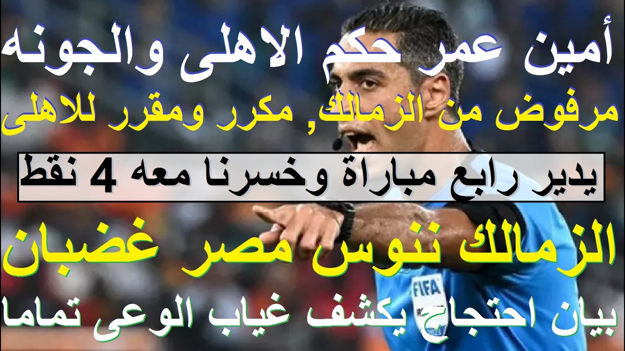 امين عمر حكم الاهلى والجونه يتكرر لرابع مرة ولكنه مرفوض من الزمالك, ننوس مصر غضبان ويحتج #علاء_صادق