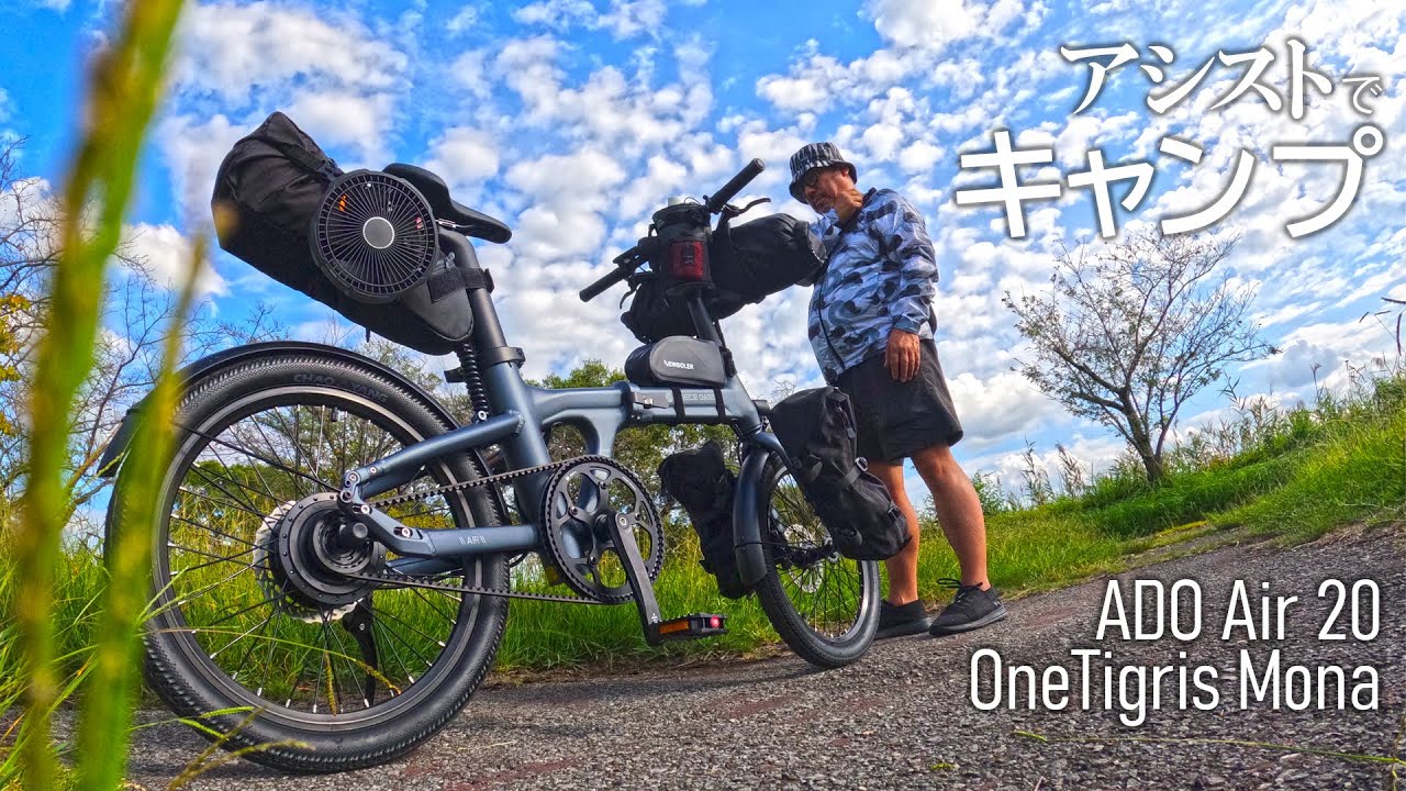 ベルトドライブでギア無しアシスト自転車でディキャンプ（ADOair20 Onetigris MONA など）