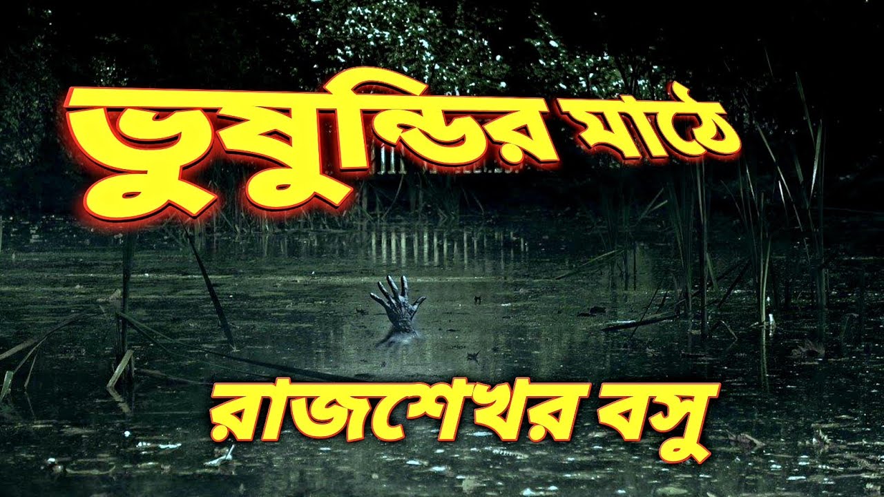 VUSHUNDIR MATHE BY RAJSHEKHAR BASU।ভুষুন্ডির মাঠে।রাজশেখর বসু।(@abhijit creations)#audiostory#bangla