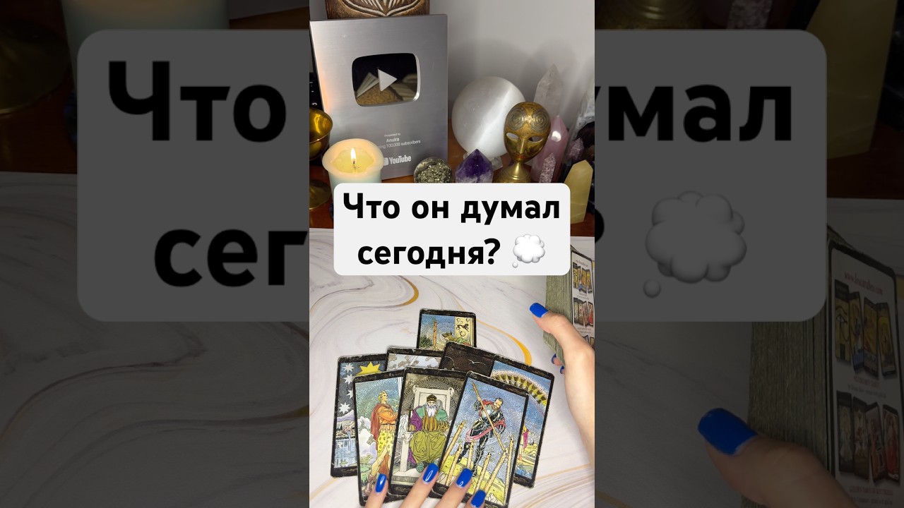 Что он думал сегодня?