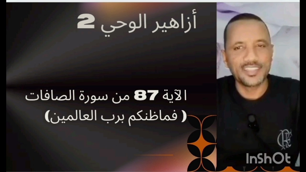 أزاهير الوحي 2