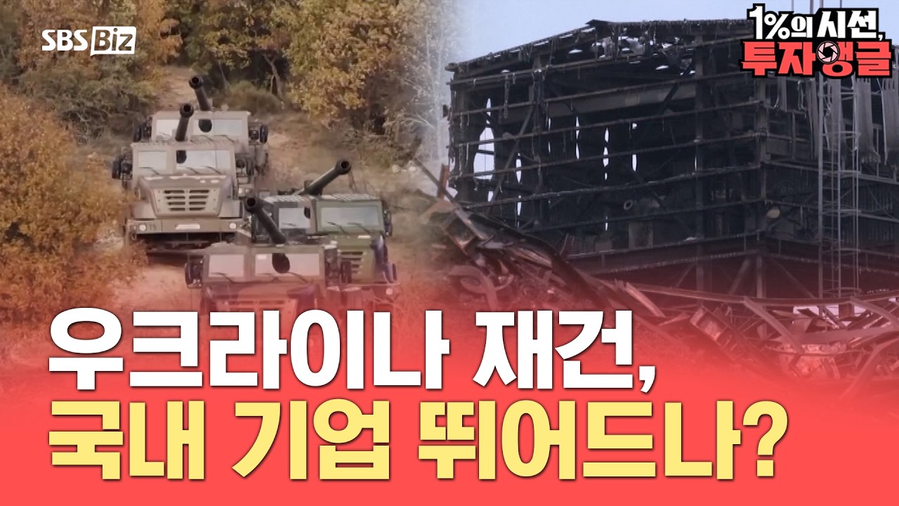 [1%의 시선, 투자앵글] 재건주, SG VS 전진건설로봇