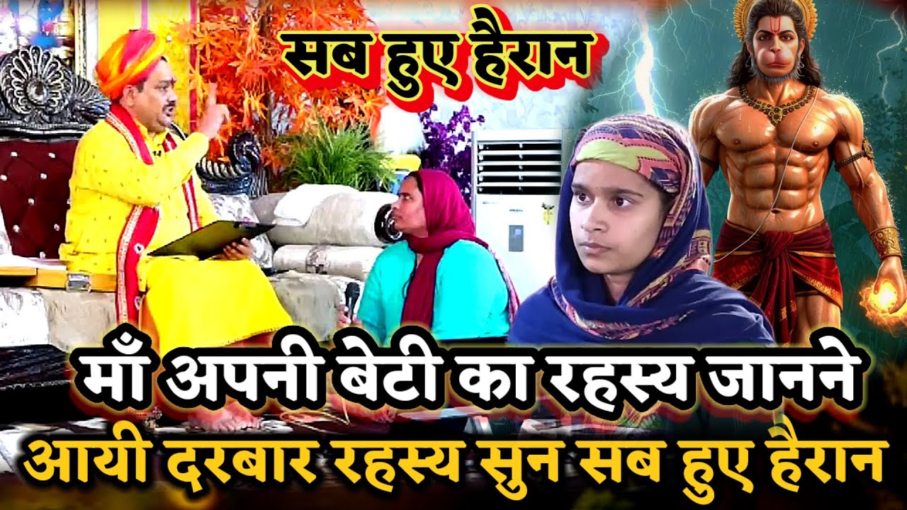 माँ  अपनी लड़की का रहस्य जानने आयी दरबार।रहस्य सुन सब हुए दंग ।PANDOKHAR SARKAR. BALAJI DHAM. 