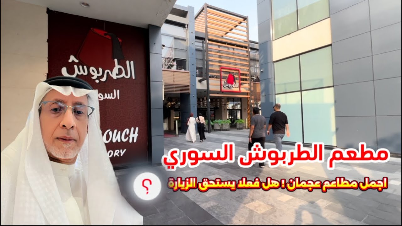 مطعم الطربوش السوري ! اجمل مطاعم عجمان - هل فعلا يستحق الزيارة ؟ - ممشى عجمان الجميل 👍