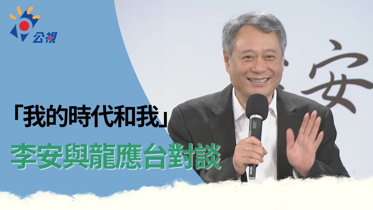 「我的時代和我」 李安與龍應台對談 2013/5/10